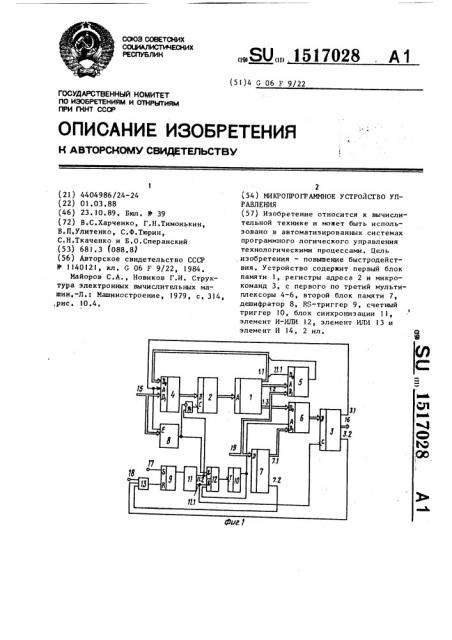 Микропрограммное устройство управления (патент 1517028)