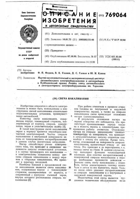 Свеча накаливания (патент 769064)