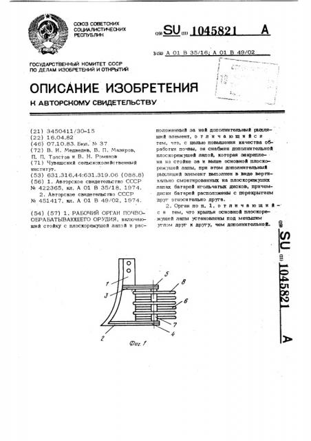 Рабочий орган почвообрабатывающего орудия (патент 1045821)