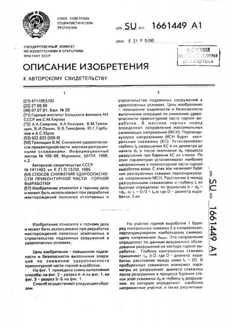 Способ снижения удароопасности приконтурной части горной выработки (патент 1661449)