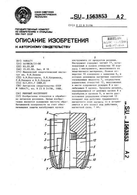 Режущий инструмент (патент 1563853)