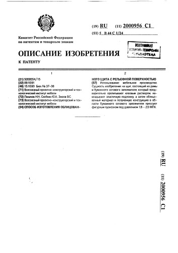 Способ изготовления облицованного щита с рельефной поверхностью (патент 2000956)