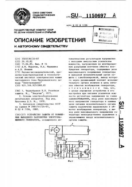 Устройство защиты от повышения выходного напряжения электромашинного генератора (патент 1150697)