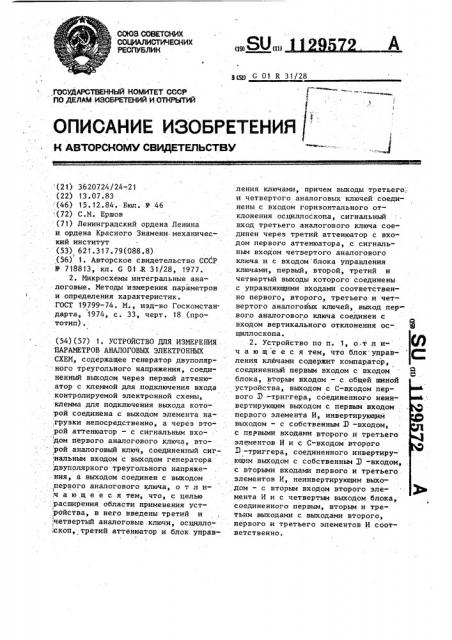 Устройство для измерения параметров аналоговых электронных схем (патент 1129572)