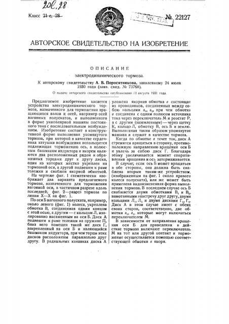 Электродинамический тормоз (патент 22127)