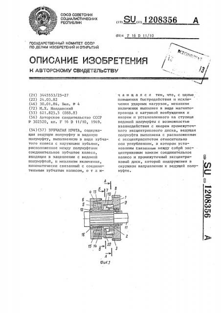 Зубчатая муфта (патент 1208356)