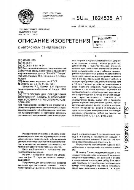 Устройство для определения напряжения сдвига в лабораторных условиях и способ его использования (патент 1824535) Устройство для определения напряжения сдвига в лабораторных условиях и способ его использования (патент 1824535)