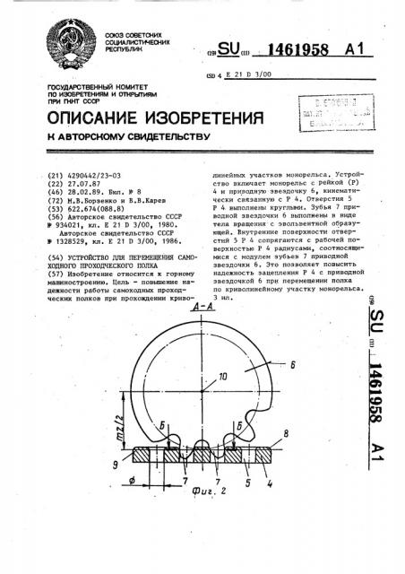 Устройство для перемещения самоходного проходческого полка (патент 1461958)