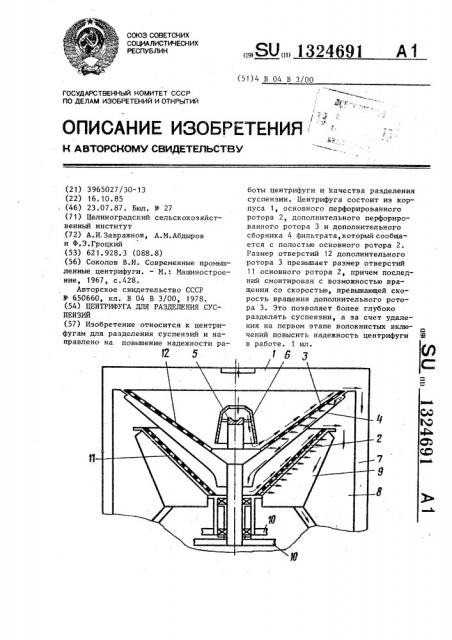 Центрифуга для разделения суспензий (патент 1324691)