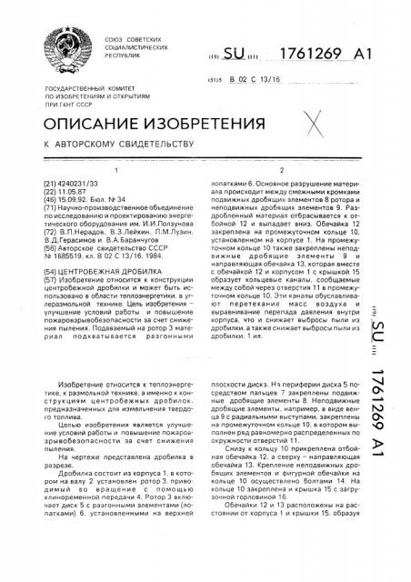 Центробежная дробилка (патент 1761269)