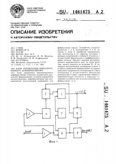 Блок управления имплантируемого дефибриллятора (патент 1461475)