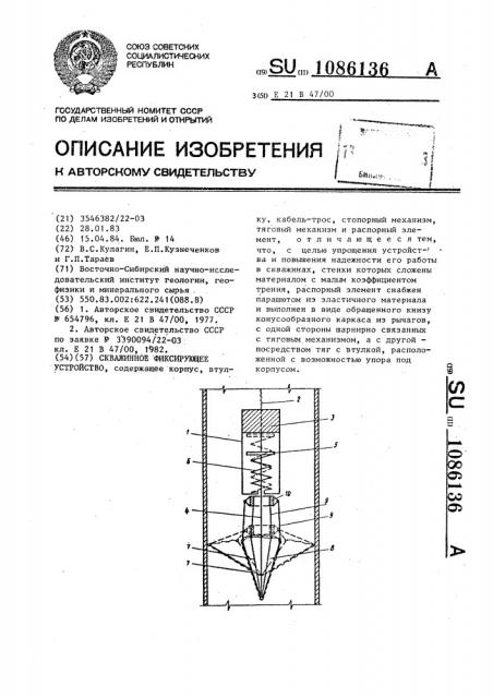 Скважинное фиксирующее устройство (патент 1086136)