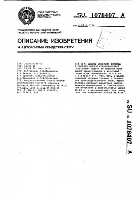 Способ сжигания топлива в горелке ванной стекловаренной печи (патент 1076407)