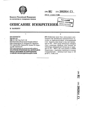 Способ производства непрерывнолитых заготовок из коррозионно-стойкой титансодержащей стали (патент 2002814)