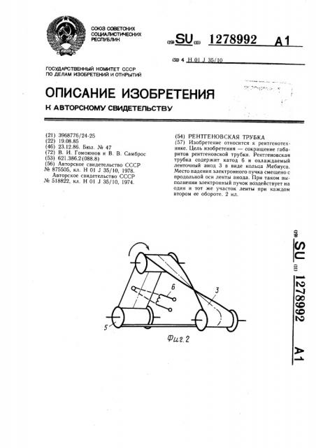 Рентгеновская трубка (патент 1278992)