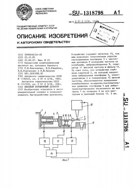 Весовой порционный дозатор (патент 1318798)