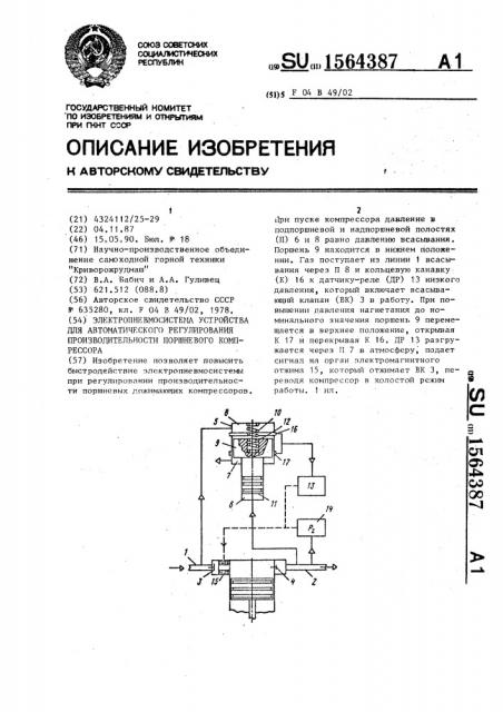 Электропневмосистема устройства для автоматического регулирования производительности поршневого компрессора (патент 1564387)