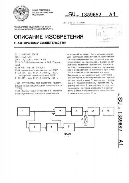 Устройство для контроля целостности пьезокерамических преобразователей (патент 1359682)