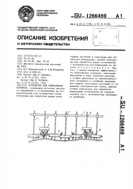 Устройство для уничтожения сорняков (патент 1266489)