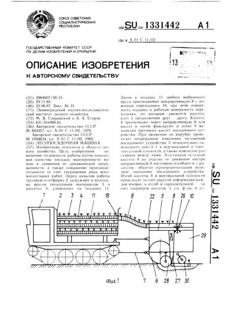 Лесопосадочная машина (патент 1331442)