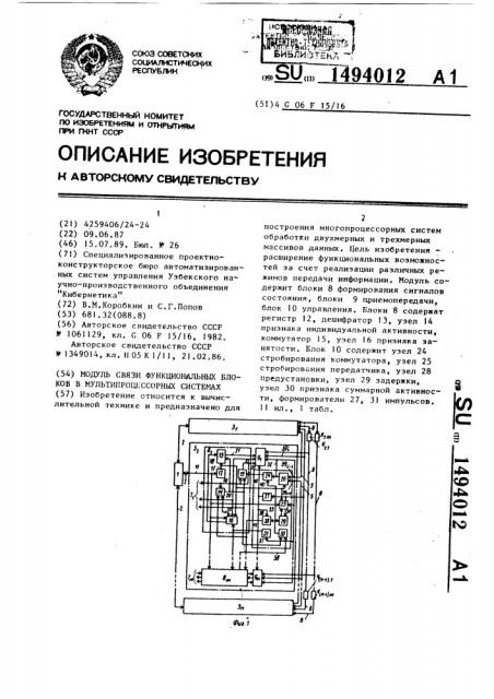 Модуль связи функциональных блоков в мультипроцессорных системах (патент 1494012)