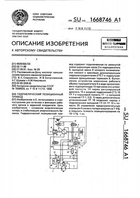 Гидравлический позиционный привод (патент 1668746)