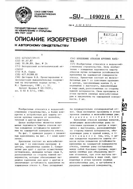Крепление откосов крупных каналов (патент 1490216)
