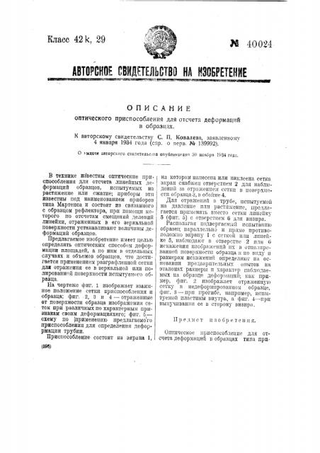 Оптическое приспособление для отсчета деформаций в образцах (патент 40024)