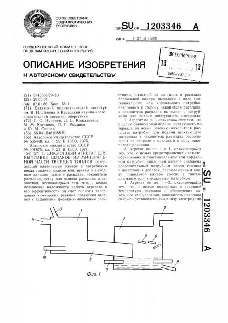 Циклонный агрегат для выплавки шлаков из минеральной части твердых топлив (патент 1203346)