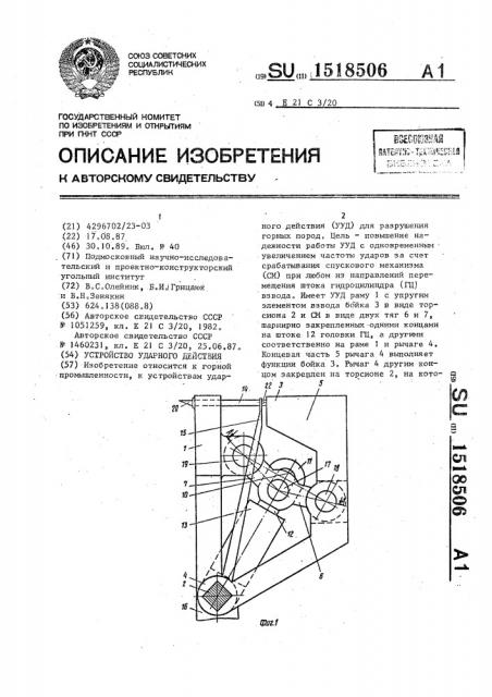 Устройство ударного действия (патент 1518506)