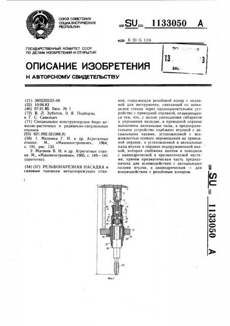 Резьбонарезная насадка (патент 1133050)