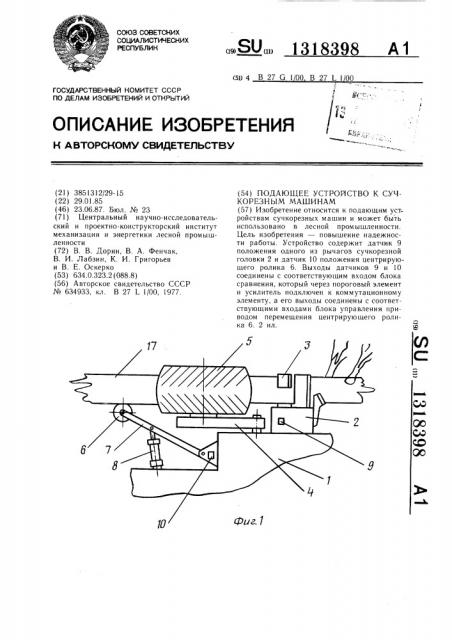 Подающее устройство к сучкорезным машинам (патент 1318398)