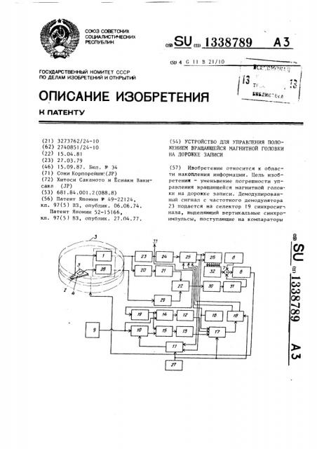 Устройство для управления положением вращающейся магнитной головки на дорожке записи (патент 1338789)