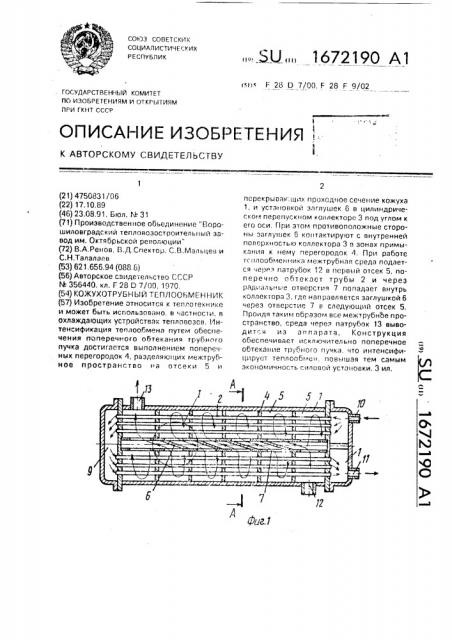 Кожухотрубный теплообменник (патент 1672190)