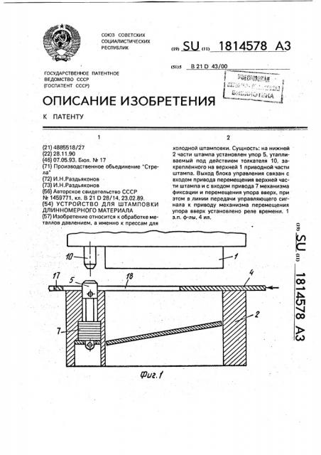 Устройство для штамповки длинномерного материала (патент 1814578)