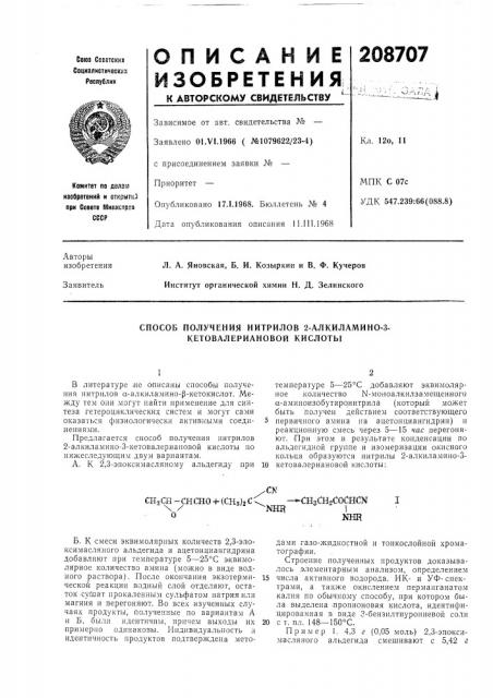 Способ получения нитрилов 2-алкиламино-з- кетовалериановой кислоты (патент 208707)