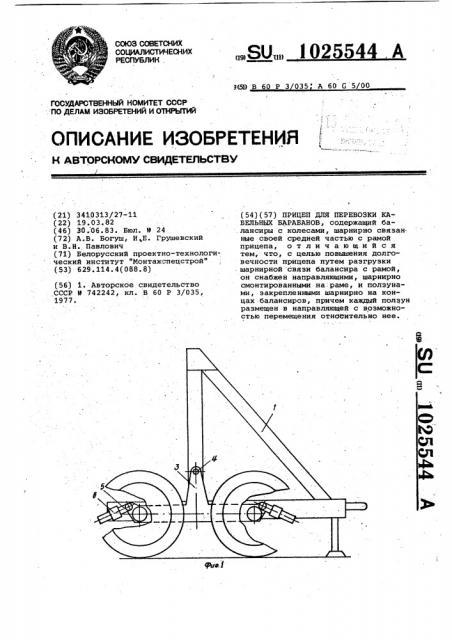 Прицеп для перевозки кабельных барабанов (патент 1025544)
