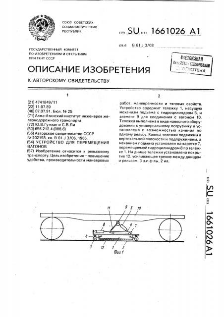 Устройство для перемещения вагонов (патент 1661026)