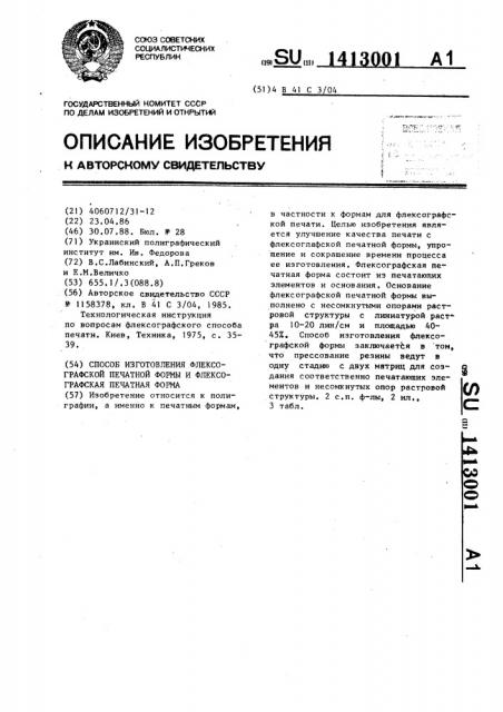 Способ изготовления флексографской печатной формы и флексографская печатная форма (патент 1413001)