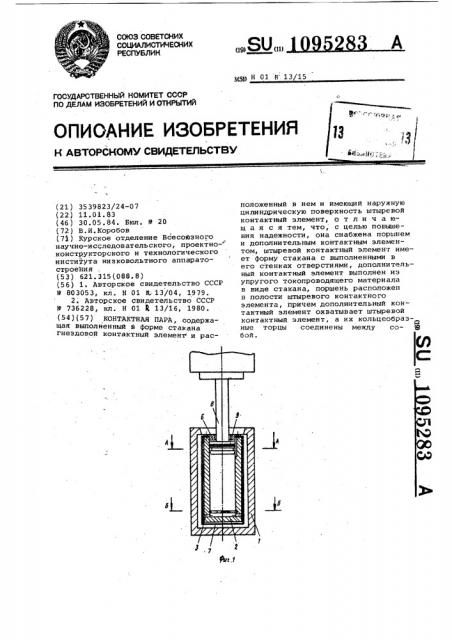 Контактная пара (патент 1095283)