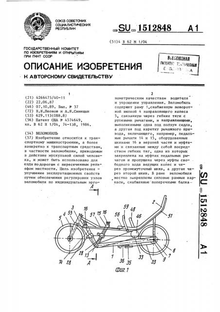 Веломобиль (патент 1512848)