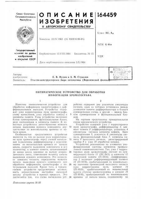 Пневматическое устройство для обработки информации хроматографа (патент 164459)