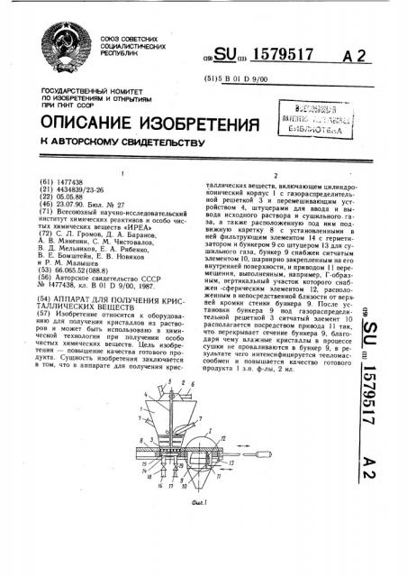 Аппарат для получения кристаллических веществ (патент 1579517)