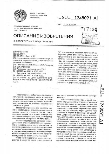 Устройство для контроля времени срабатывания электроклапана (патент 1748091)