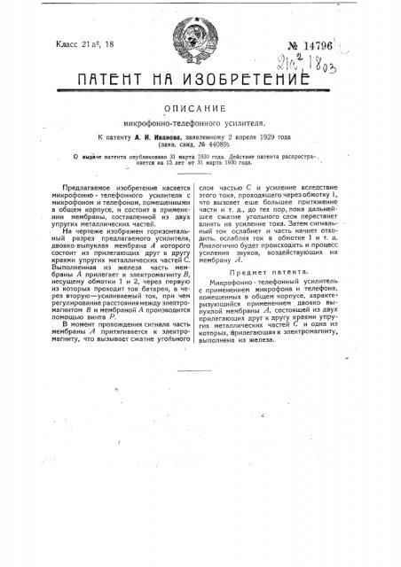 Микрофонно-телефонный усилитель (патент 14796)
