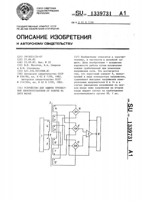 Устройство для защиты трехфазной электроустановки от работы на двух фазах (патент 1339731)