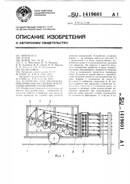 Устройство для расположения проволок на столбах при устанавливании ограждений (патент 1419601)