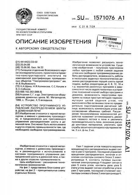 Устройство программного управления распределением шихты в доменной печи (патент 1571076)