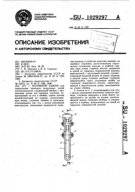 Натяжной зажим (патент 1029297)