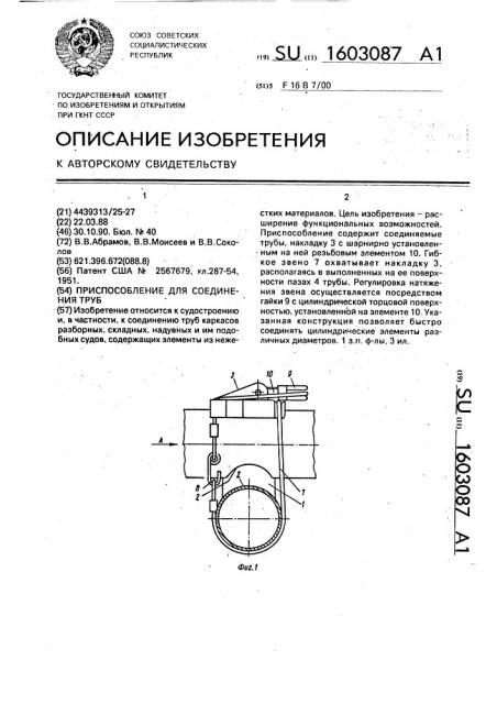 Приспособление для соединения труб (патент 1603087)
